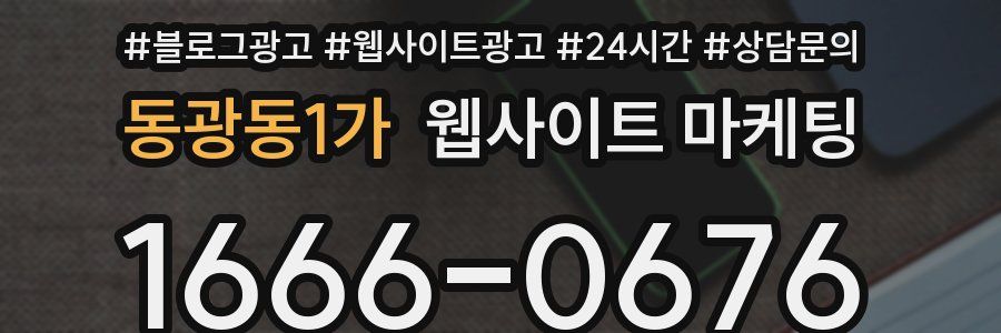 동광동1가 웹사이트 마케팅