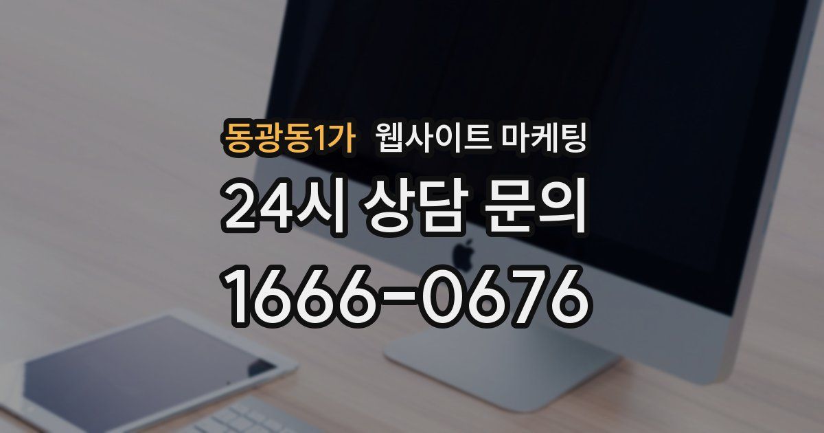 동광동1가 웹사이트 마케팅