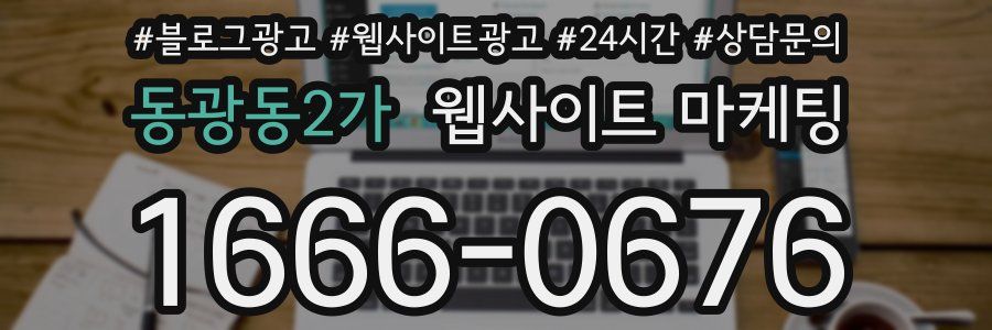 동광동2가 웹사이트 마케팅