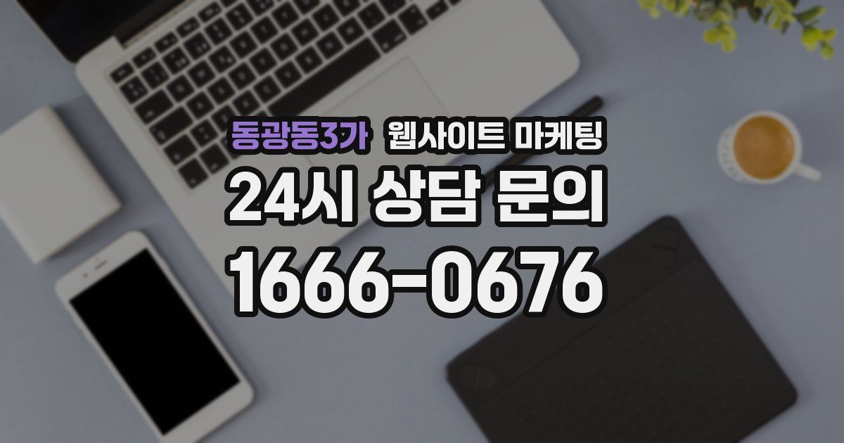 동광동3가 웹사이트 마케팅