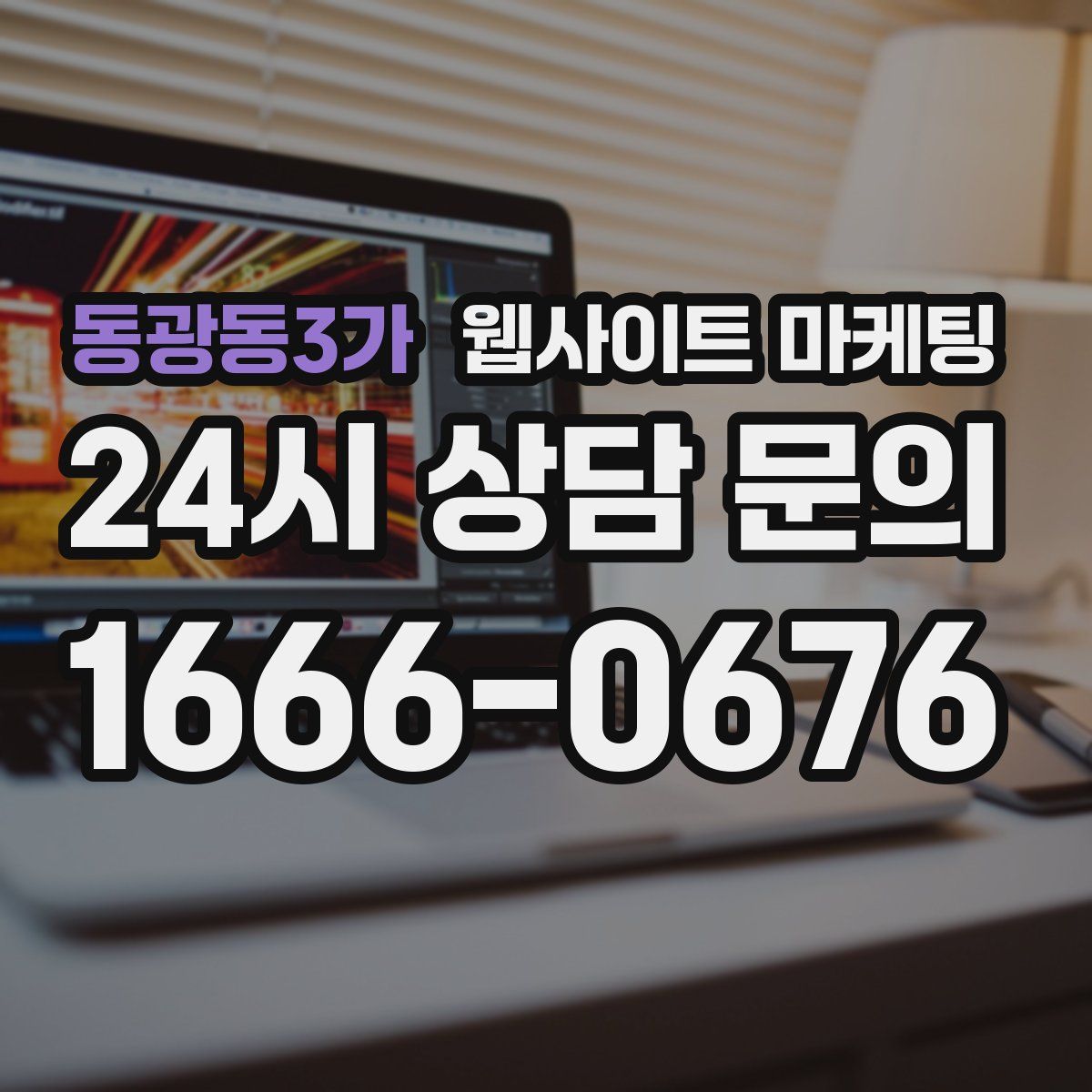 동광동3가 웹사이트 마케팅