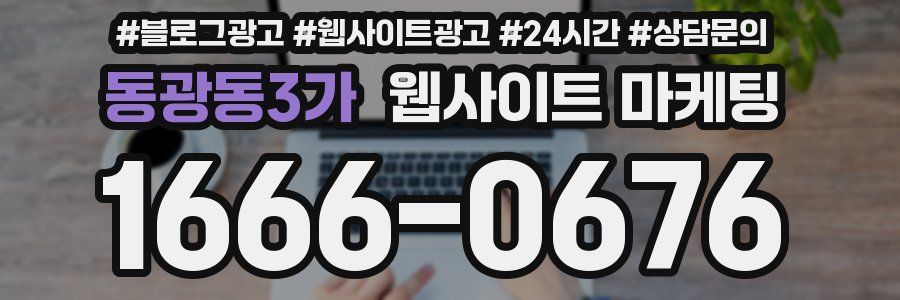 동광동3가 웹사이트 마케팅