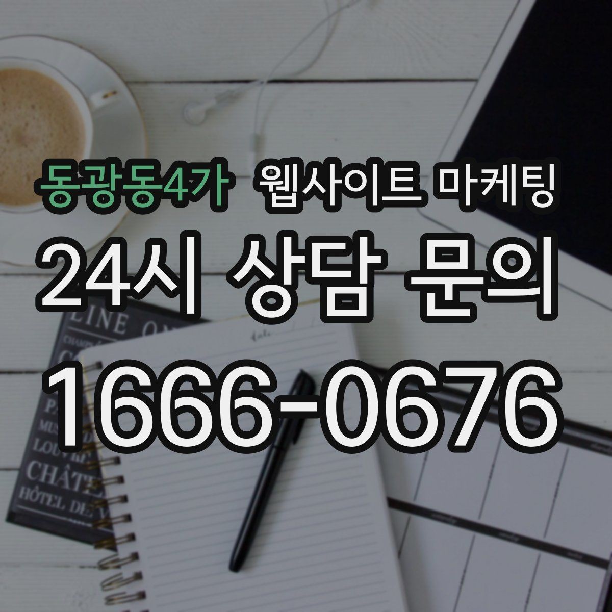 동광동4가 웹사이트 마케팅 글 발행 후 내부 링크로 전환을 만드는 구조