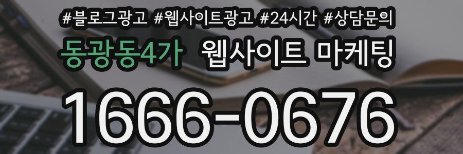 동광동4가 웹사이트 마케팅