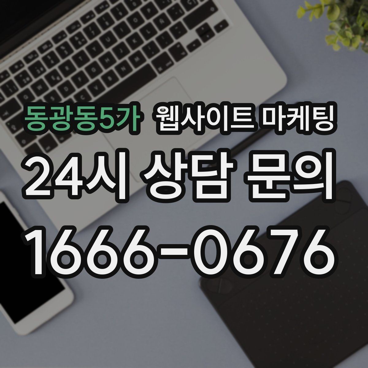 동광동5가 웹사이트 마케팅 웹사이트를 마케팅판이 아니라 자산으로 만드는 방법