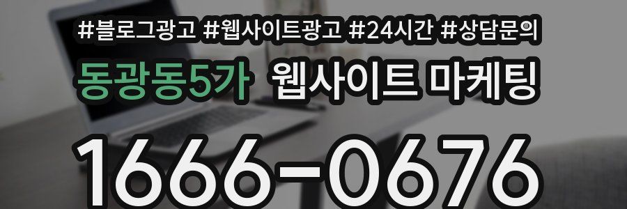 동광동5가 웹사이트 마케팅