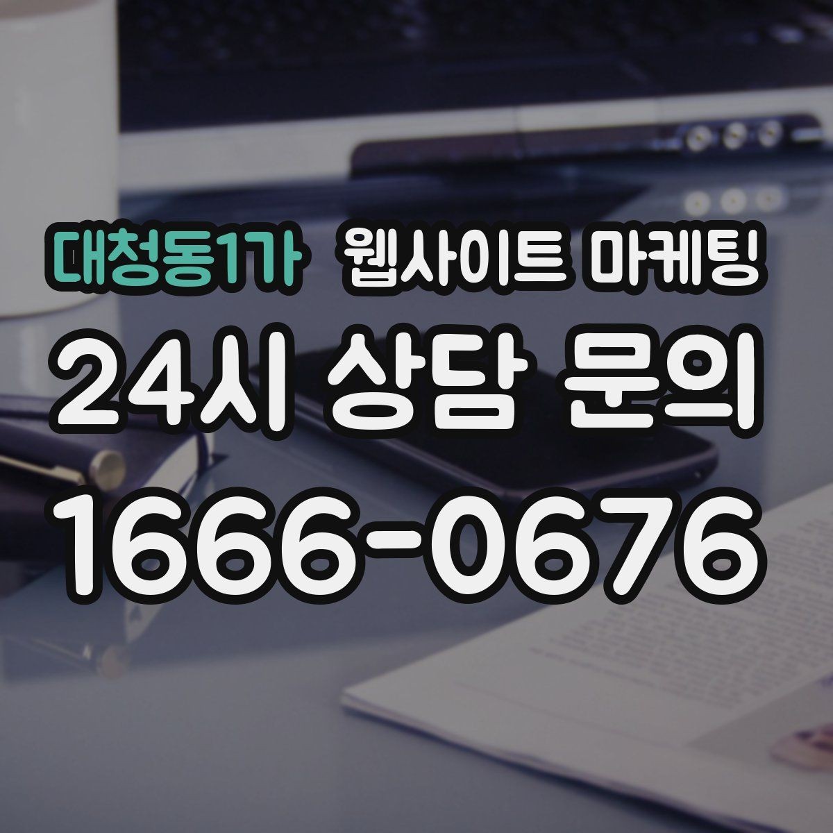 대청동1가 웹사이트 마케팅 유입 키워드를 보고 콘텐츠 방향을 잡는 방법
