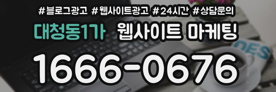 대청동1가 웹사이트 마케팅