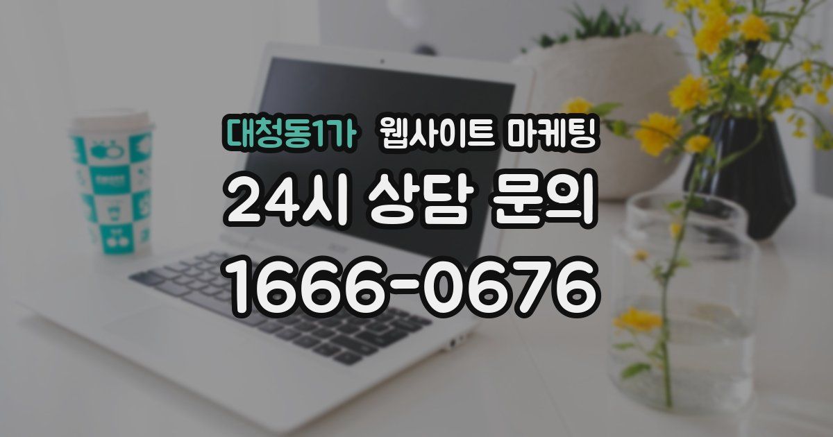 대청동1가 웹사이트 마케팅