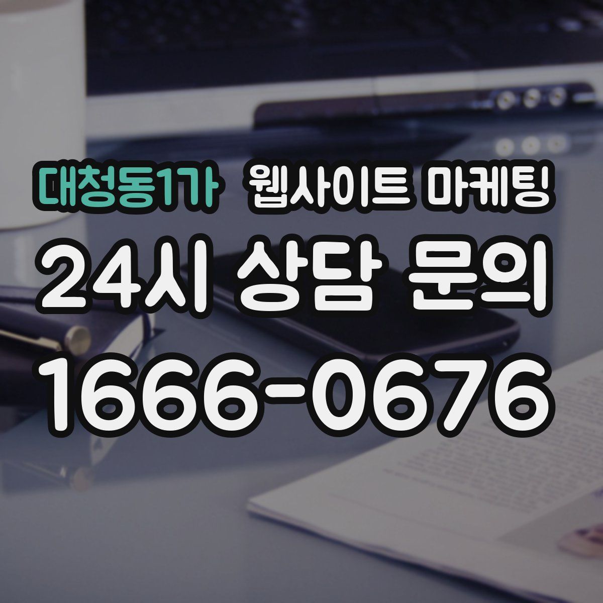 대청동1가 웹사이트 마케팅
