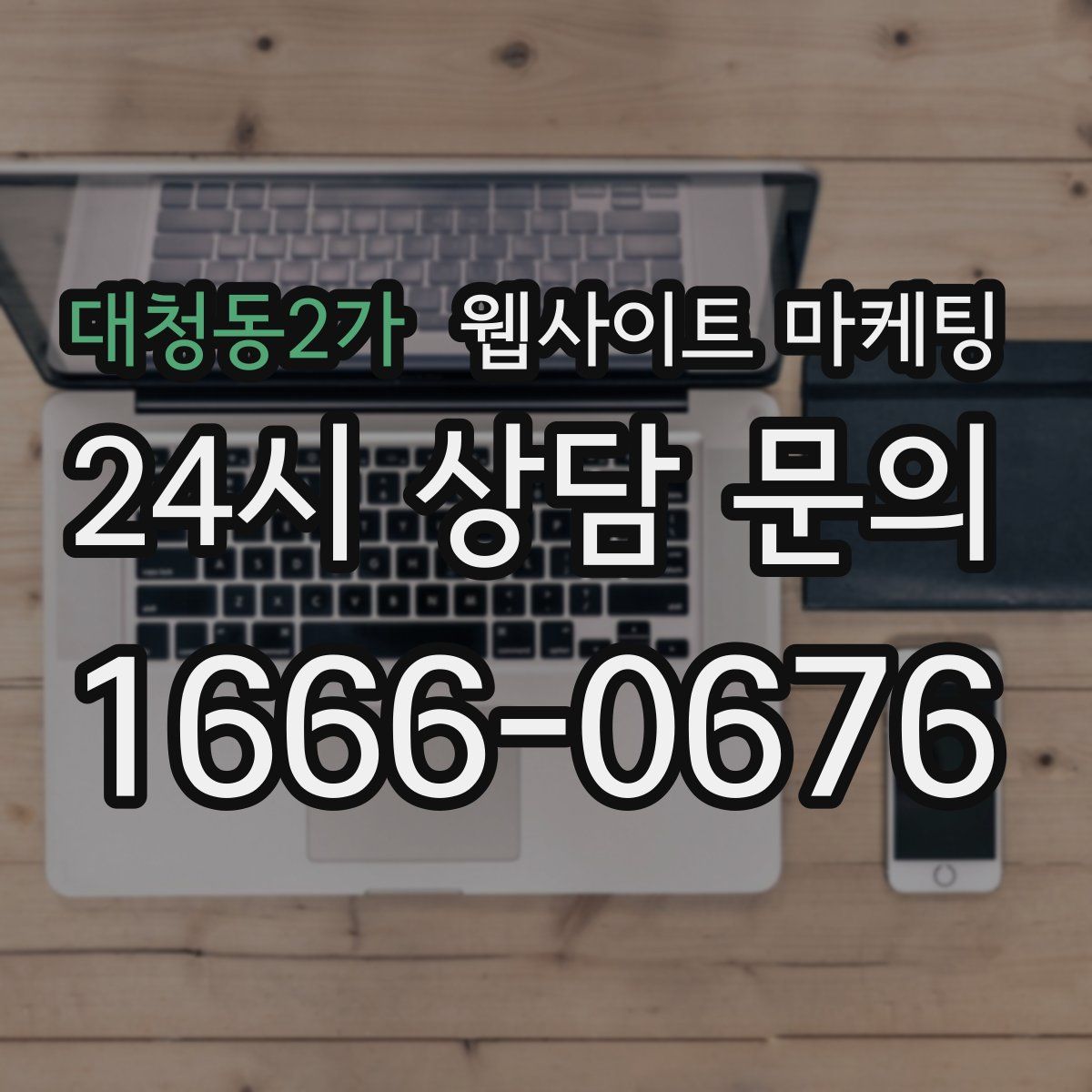 대청동2가 웹사이트 마케팅