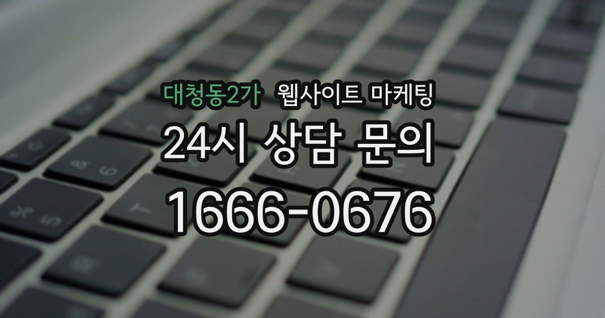 대청동2가 웹사이트 마케팅