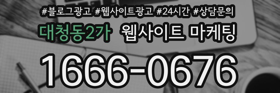 대청동2가 웹사이트 마케팅