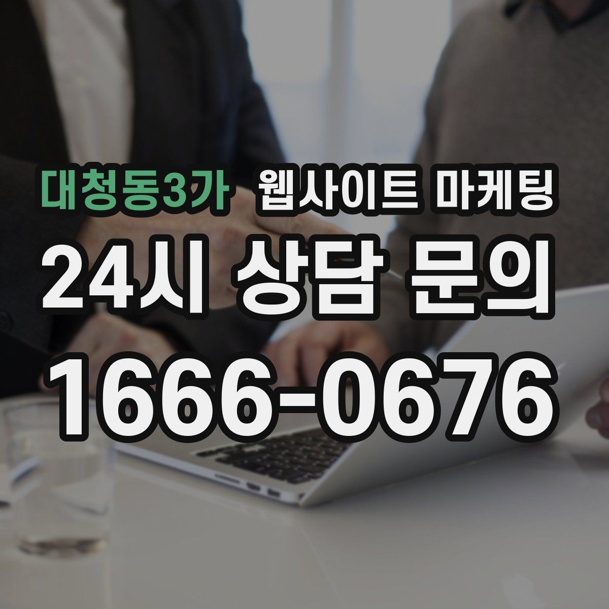 대청동3가 웹사이트 마케팅 전화 톡 폼 중 고객이 선호하는 방식 찾기