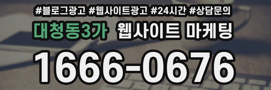 대청동3가 웹사이트 마케팅