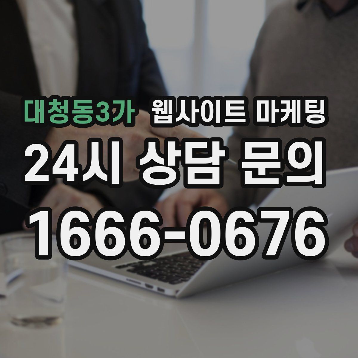 대청동3가 웹사이트 마케팅