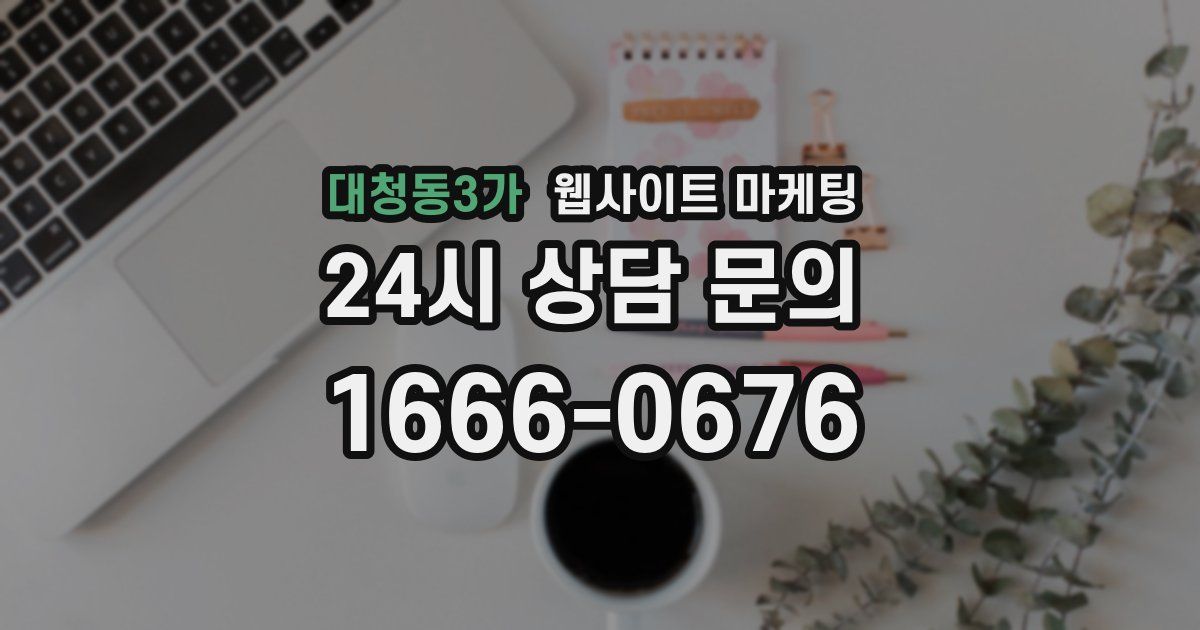 대청동3가 웹사이트 마케팅