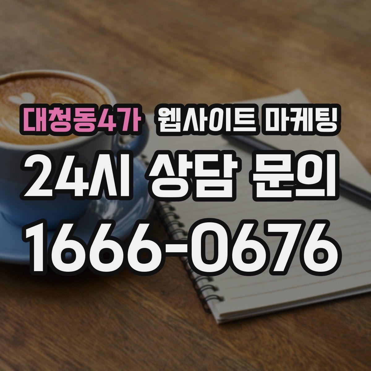 대청동4가 웹사이트 마케팅
