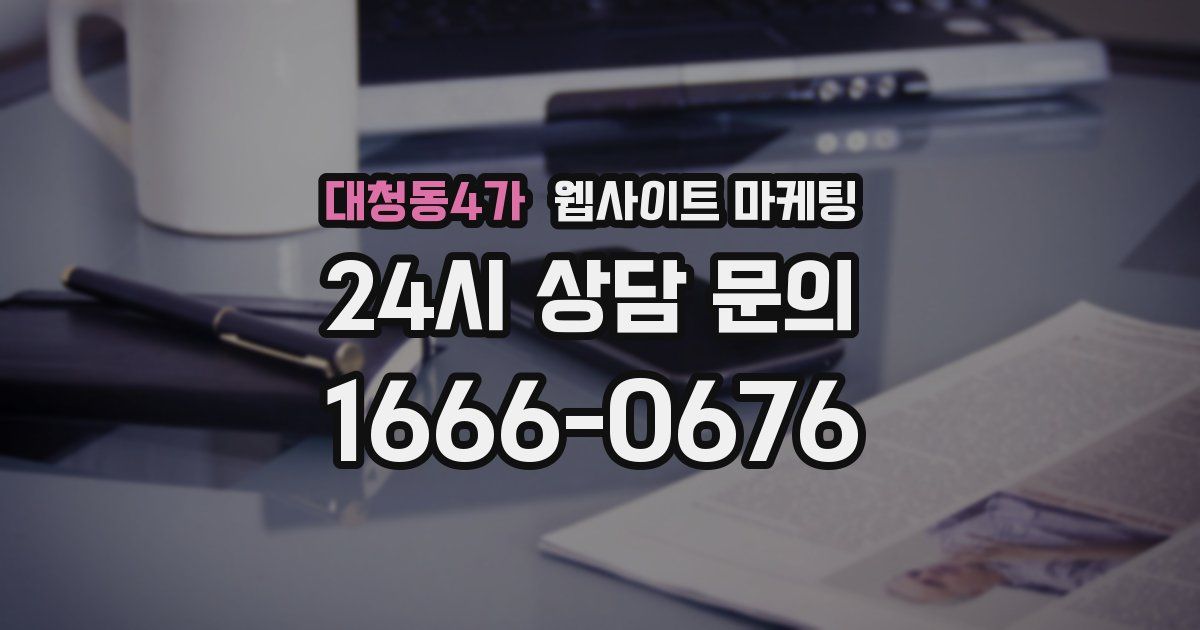 대청동4가 웹사이트 마케팅