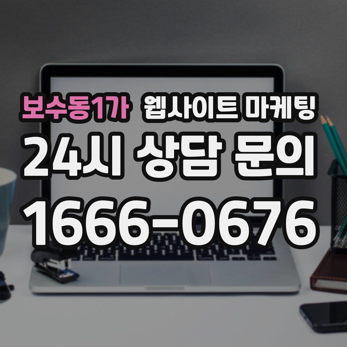 보수동1가 웹사이트 마케팅 방문형 업종은 연락 동선이 전부인 이유