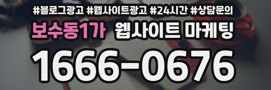 보수동1가 웹사이트 마케팅