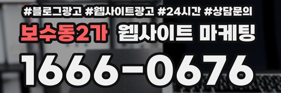 보수동2가 웹사이트 마케팅