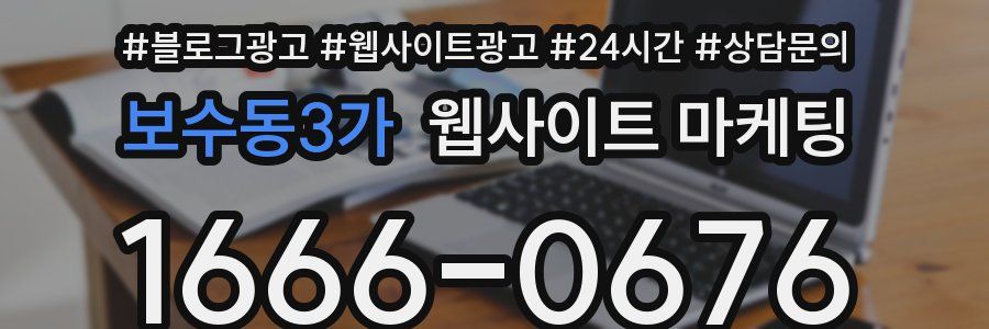 보수동3가 웹사이트 마케팅