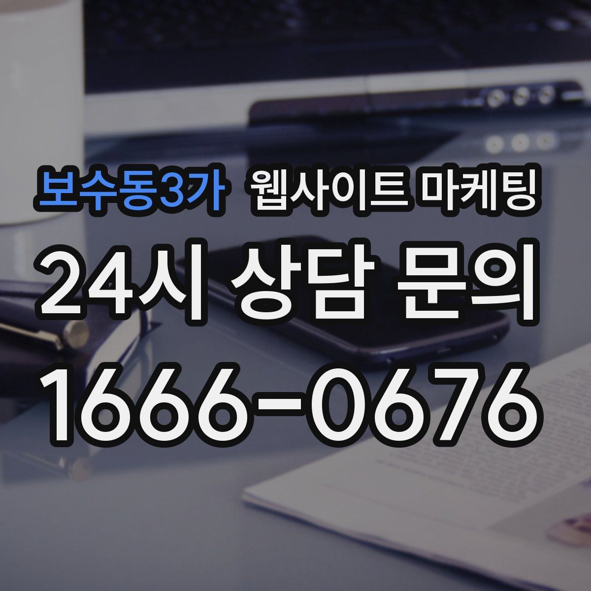 보수동3가 웹사이트 마케팅