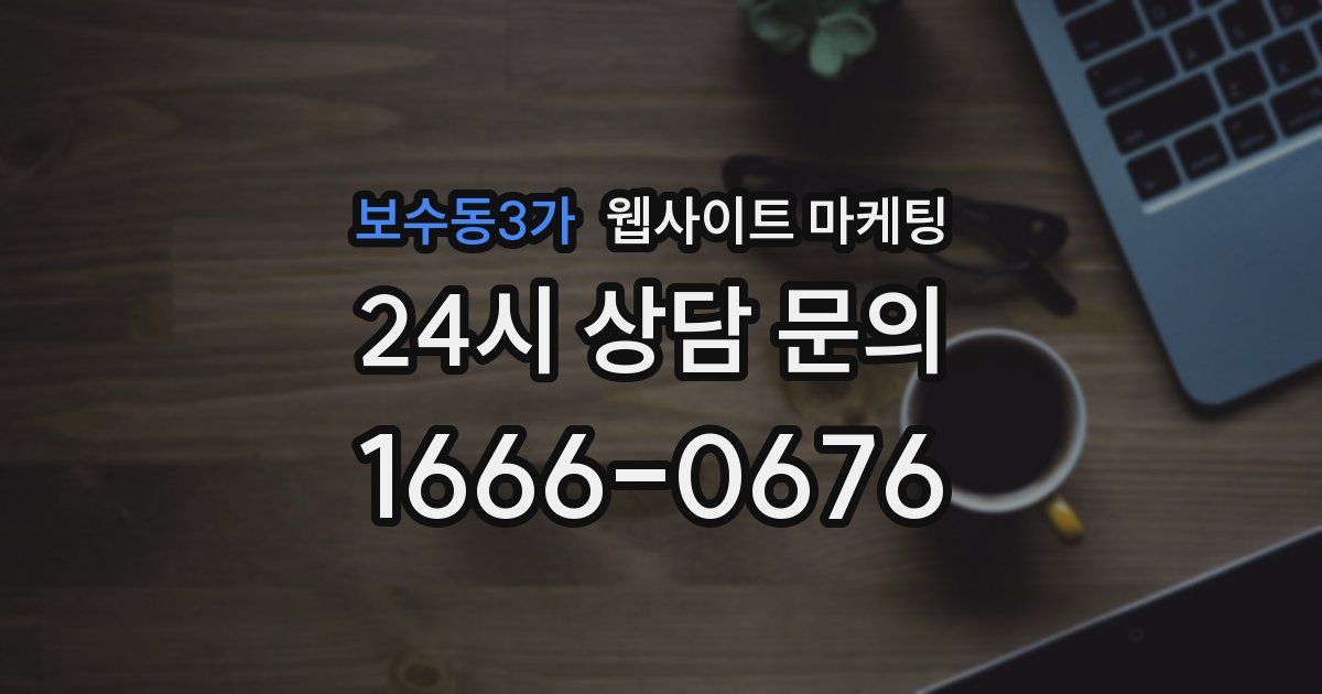 보수동3가 웹사이트 마케팅