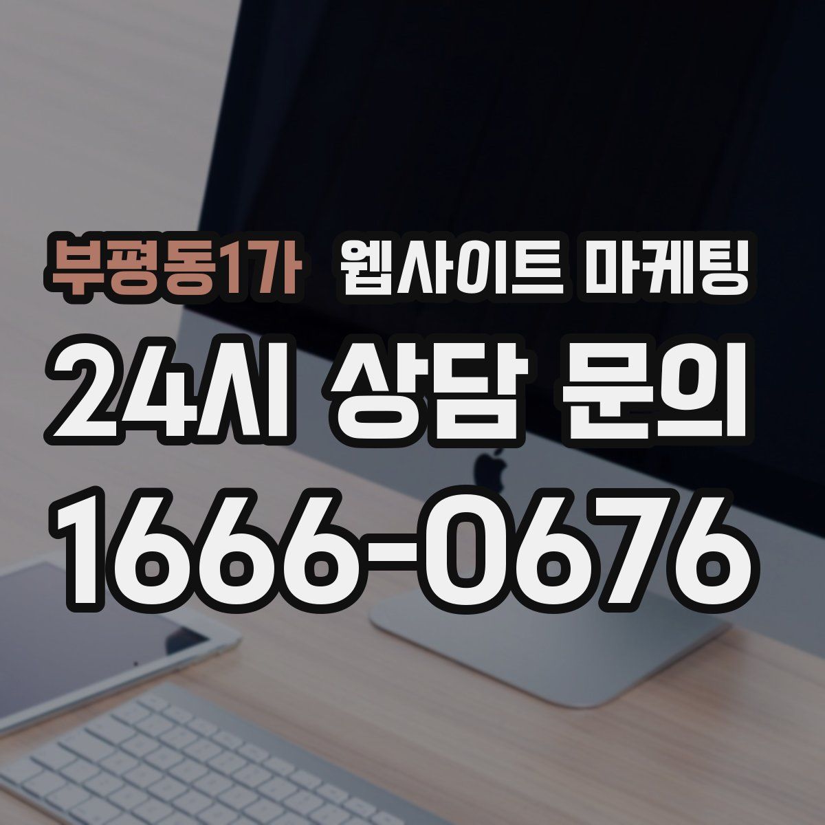 부평동1가 웹사이트 마케팅