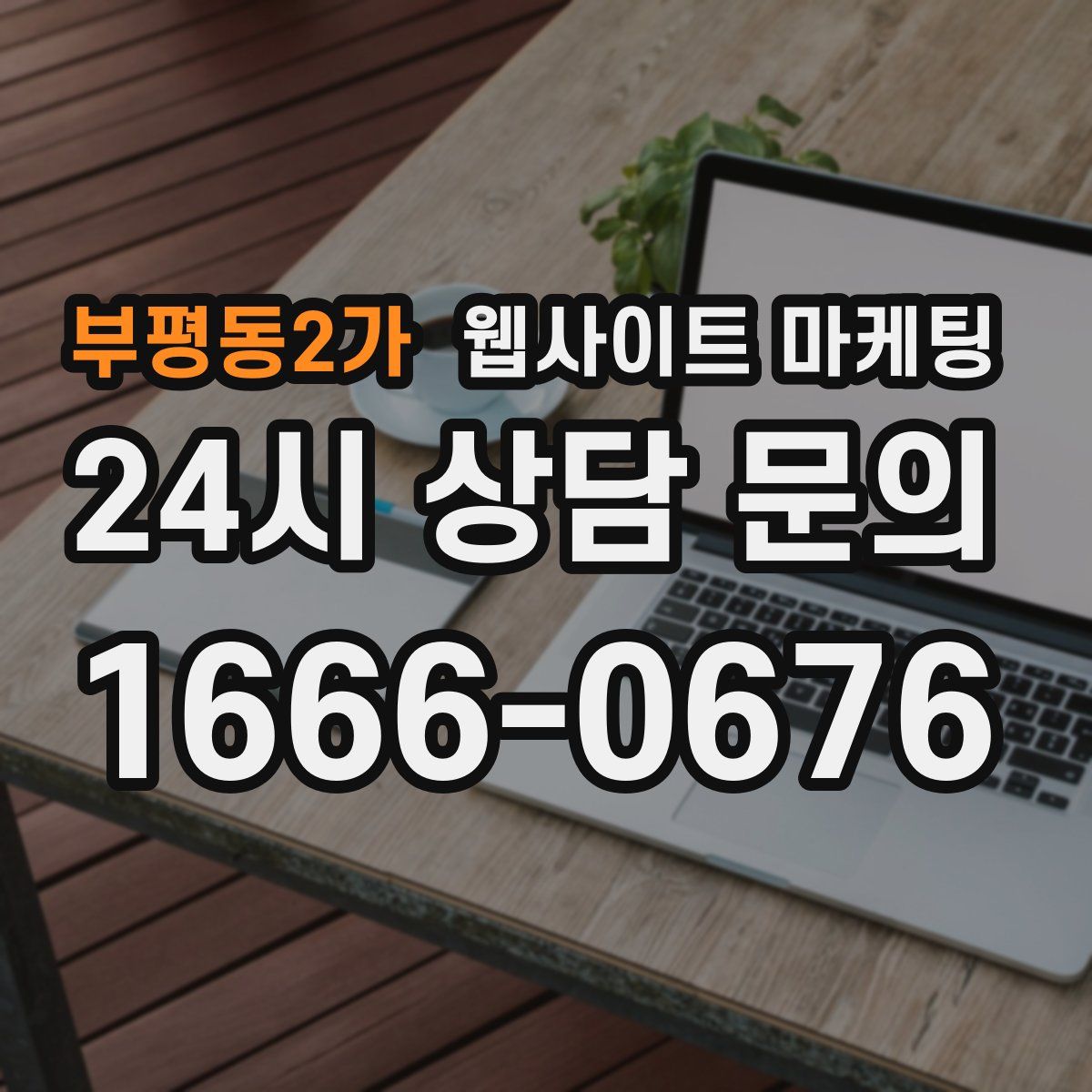 부평동2가 웹사이트 마케팅