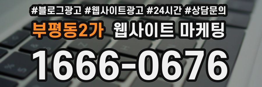 부평동2가 웹사이트 마케팅