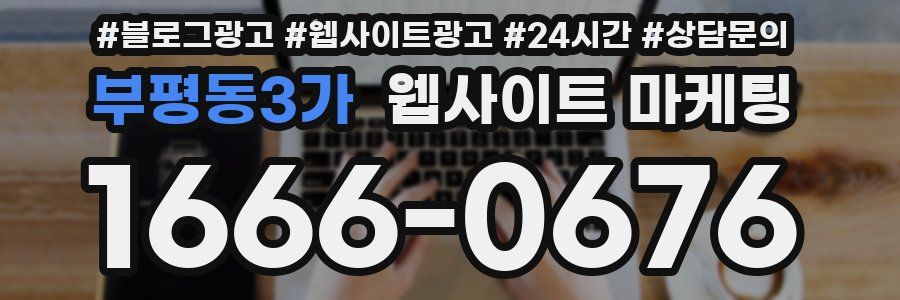 부평동3가 웹사이트 마케팅