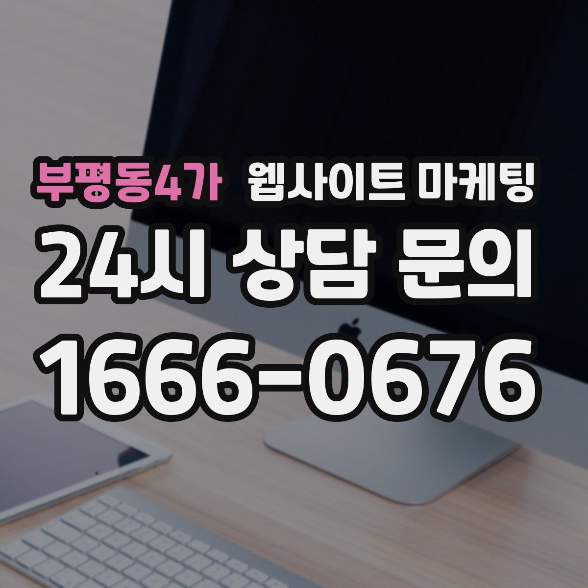 부평동4가 웹사이트 마케팅