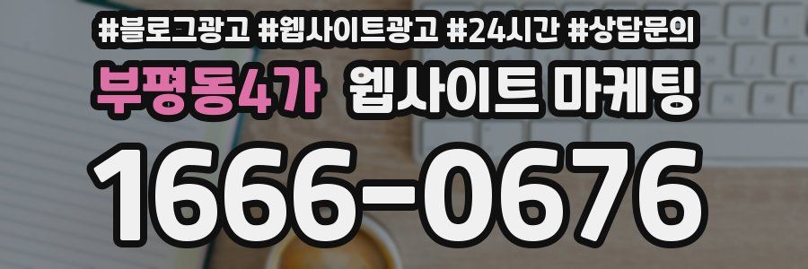 부평동4가 웹사이트 마케팅