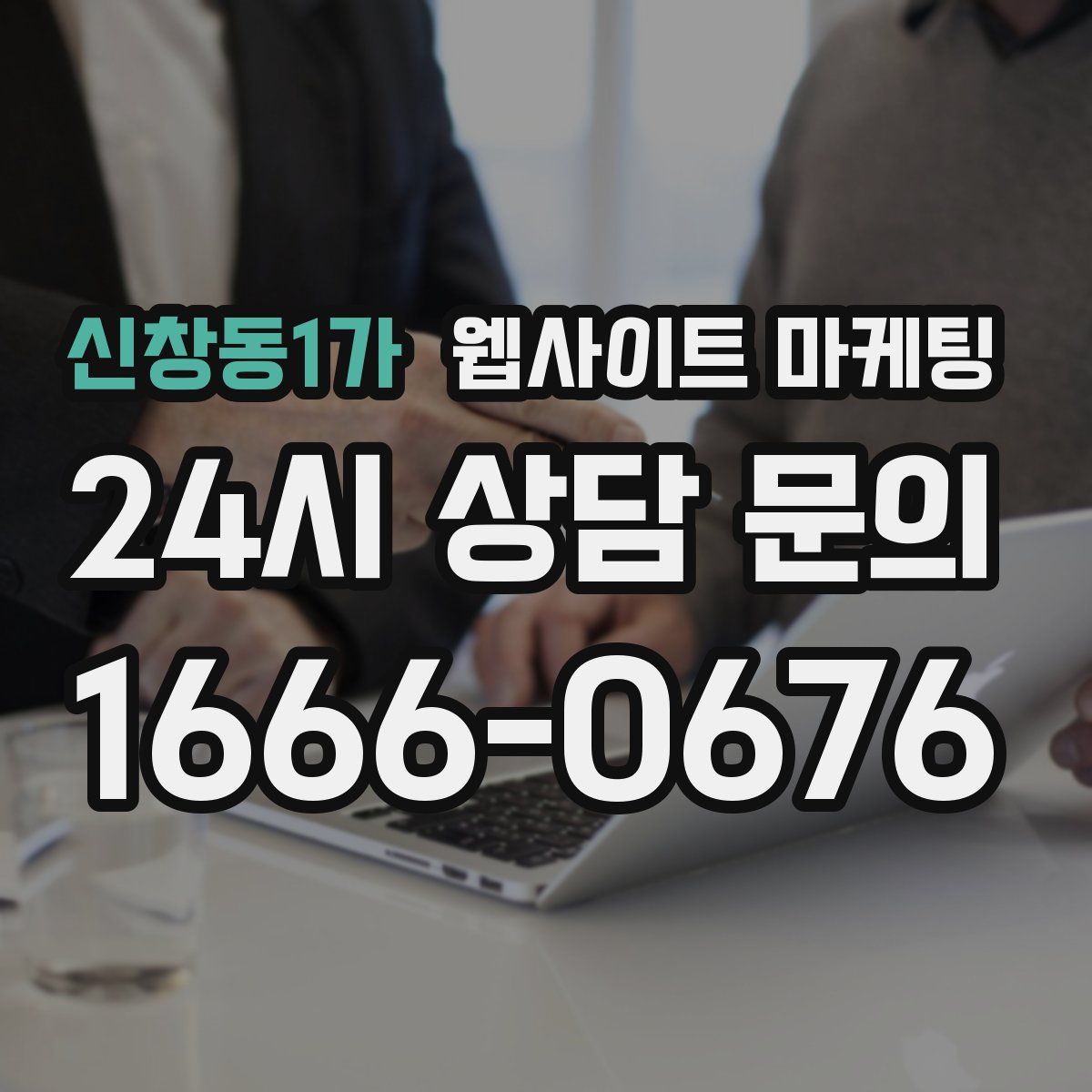 신창동1가 웹사이트 마케팅