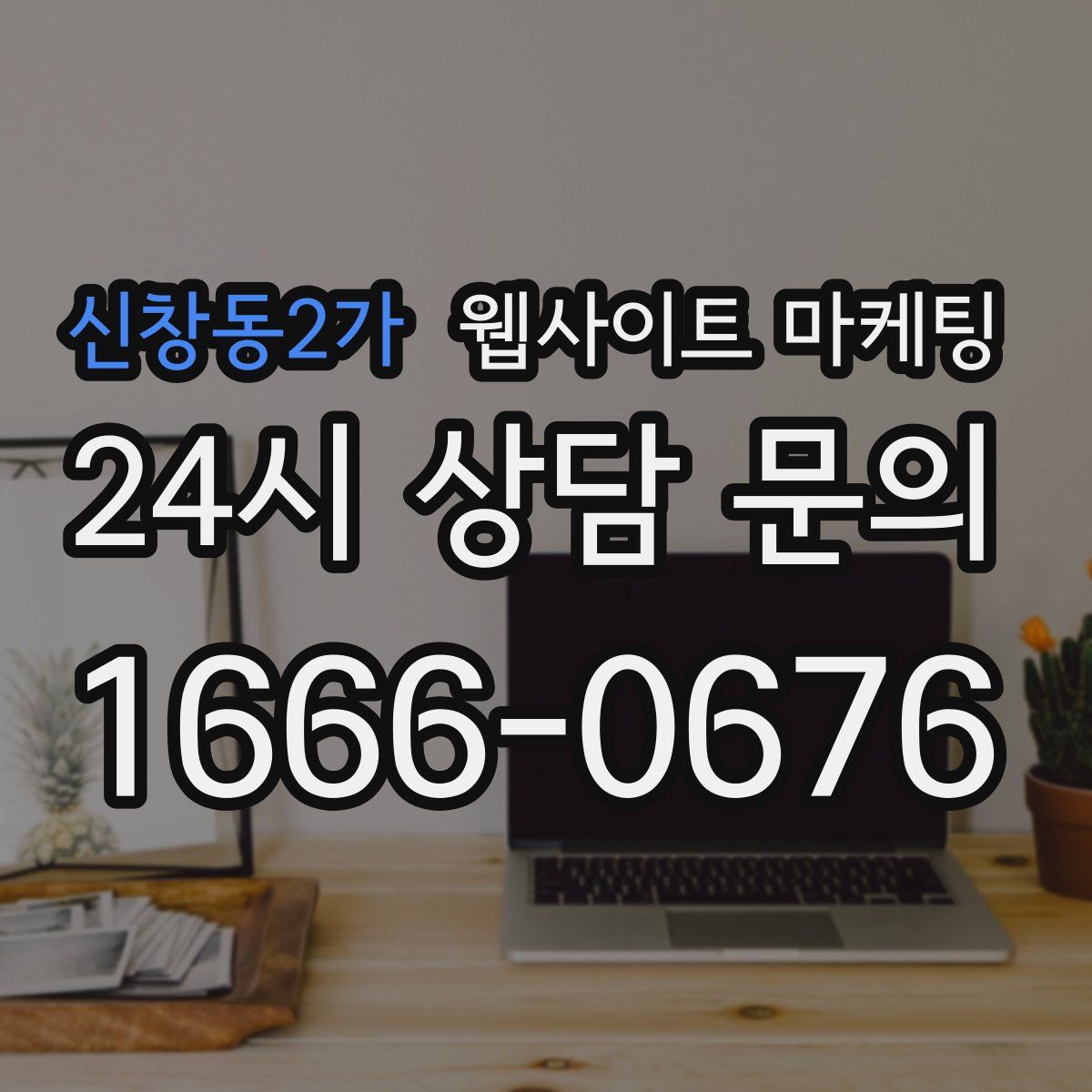 신창동2가 웹사이트 마케팅