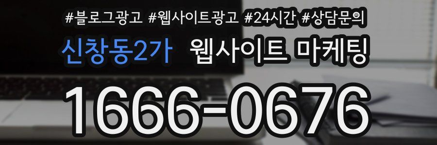 신창동2가 웹사이트 마케팅