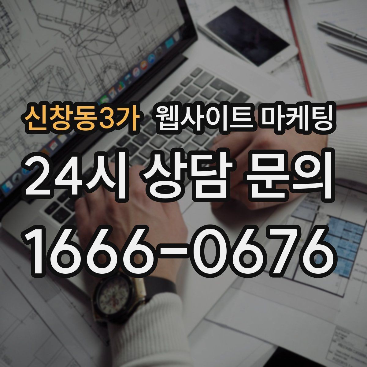 신창동3가 웹사이트 마케팅 전화 문의를 예약으로 바꾸는 웹페이지 문구 구성