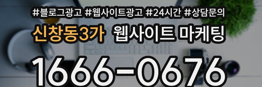 신창동3가 웹사이트 마케팅