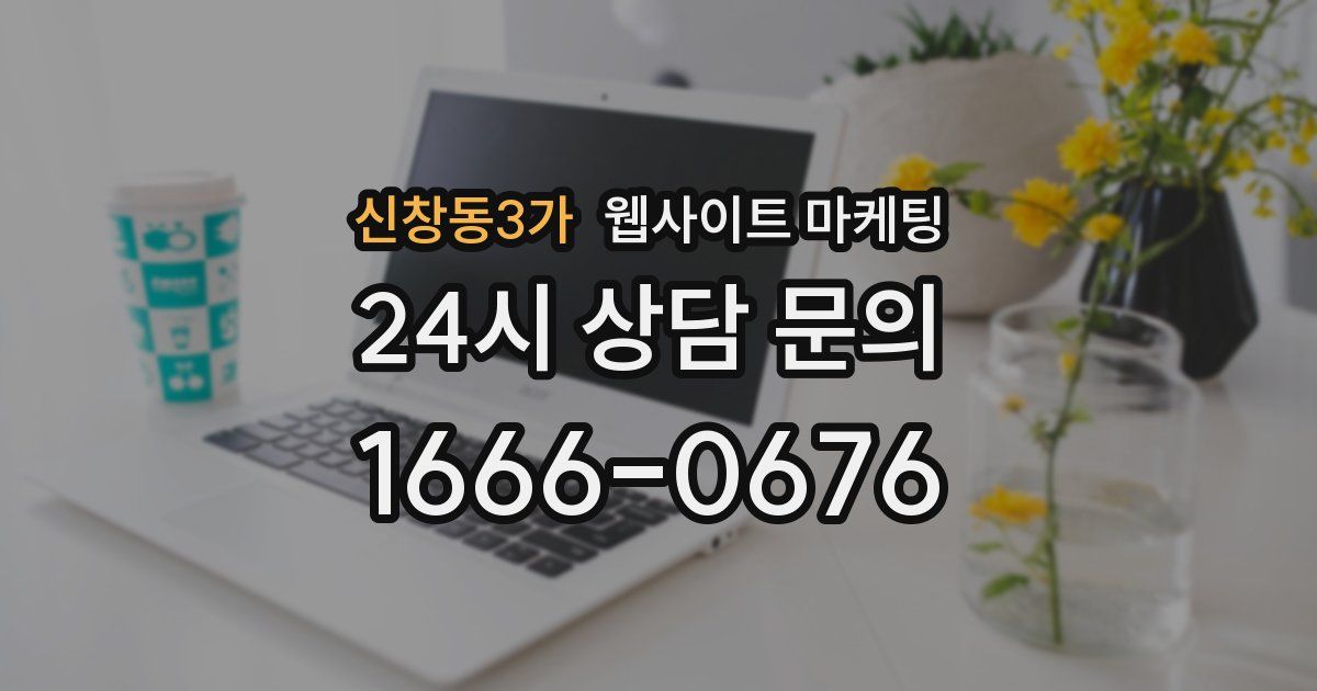 신창동3가 웹사이트 마케팅