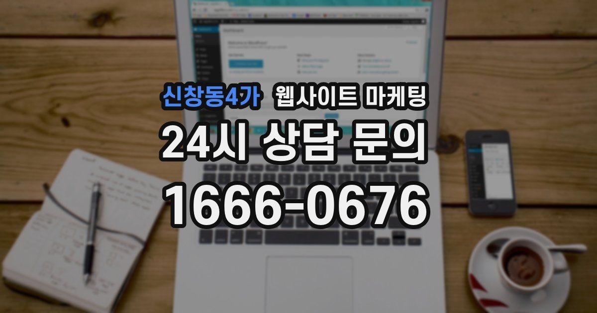 신창동4가 웹사이트 마케팅