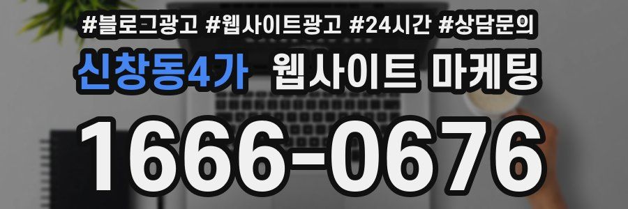 신창동4가 웹사이트 마케팅