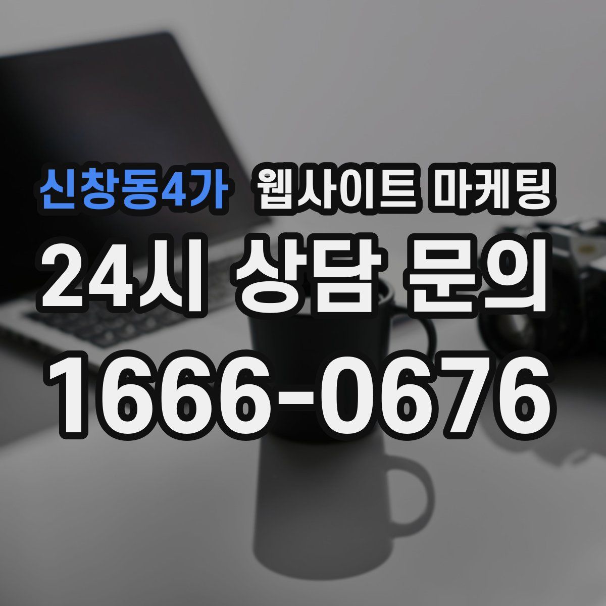 신창동4가 웹사이트 마케팅