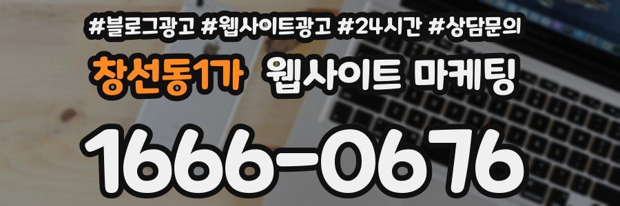 창선동1가 웹사이트 마케팅