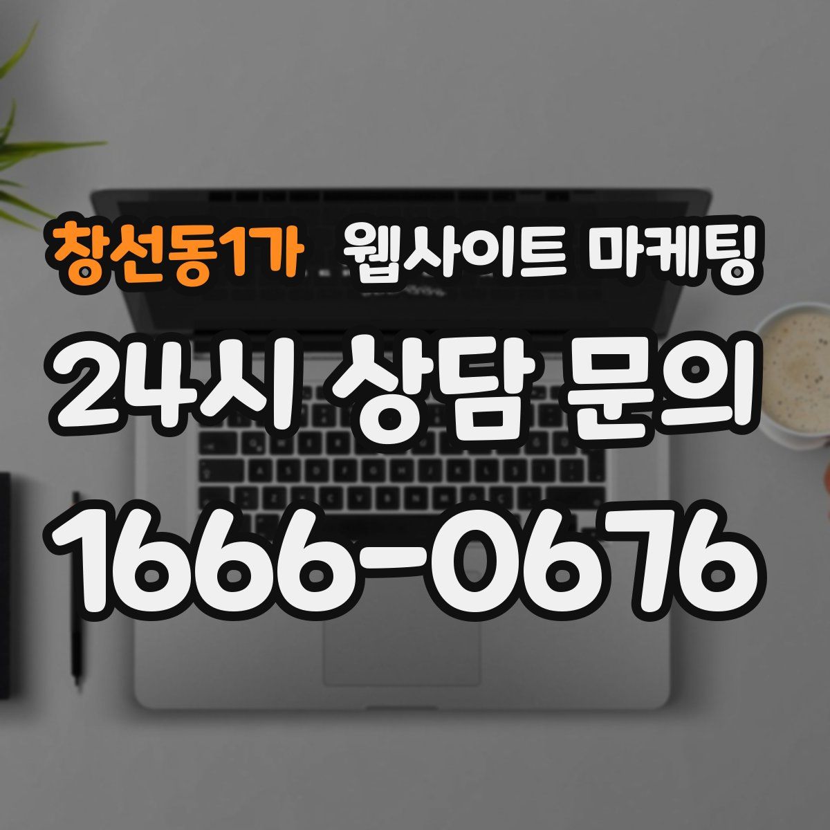 창선동1가 웹사이트 마케팅