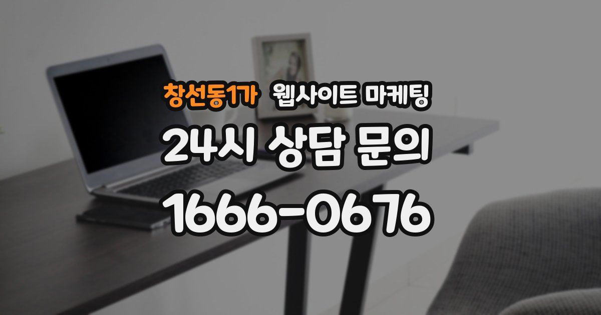 창선동1가 웹사이트 마케팅