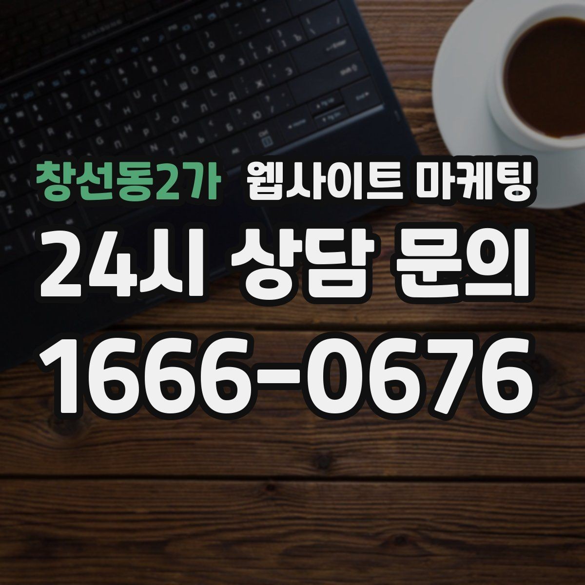 창선동2가 웹사이트 마케팅 블로그형 게시글을 사이트에 쌓아야 하는 이유
