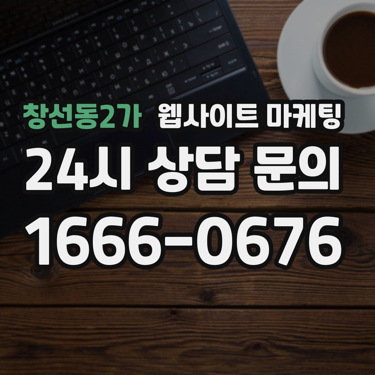 창선동2가 웹사이트 마케팅