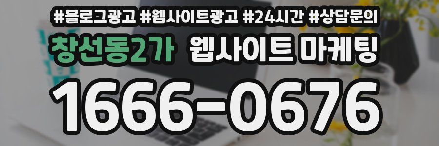 창선동2가 웹사이트 마케팅